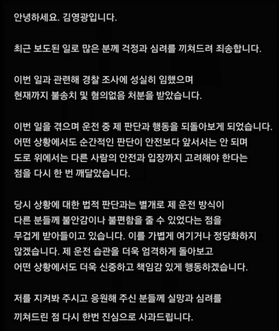보복운전 김영광 사과문 게시