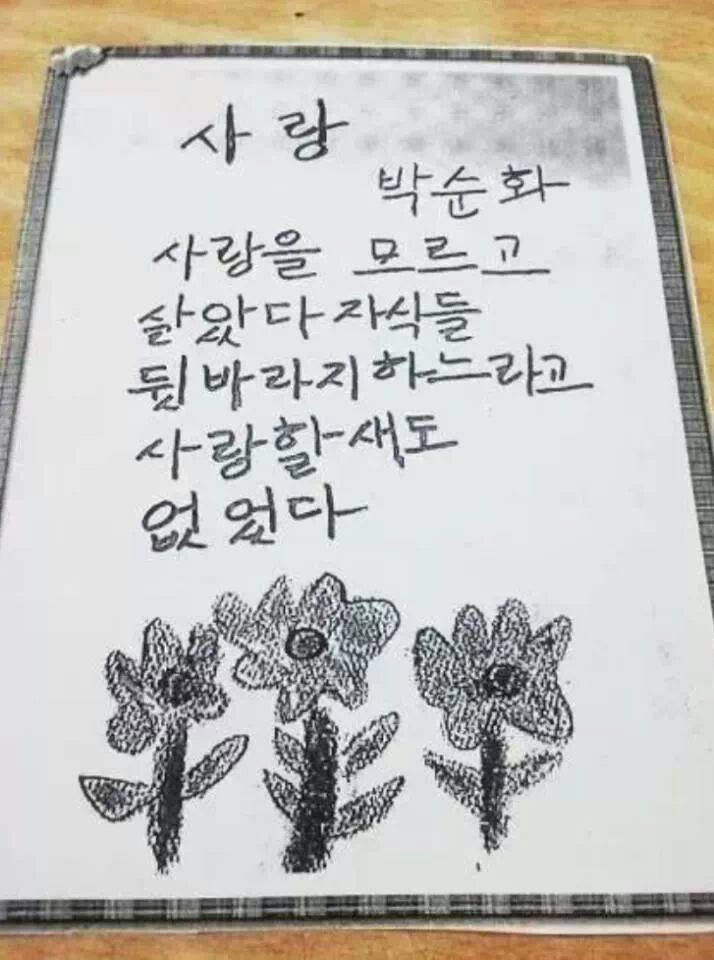 한글을 처음 배운 할머니들의 시