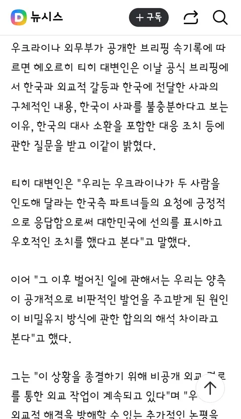 우크라 외무부..韓에 사과 아닌 유감 표명…갈등, 합의 해석 차
