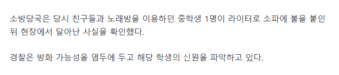 중학생이 코인노래방 소파에 불 지르고 도주..경찰 추적
