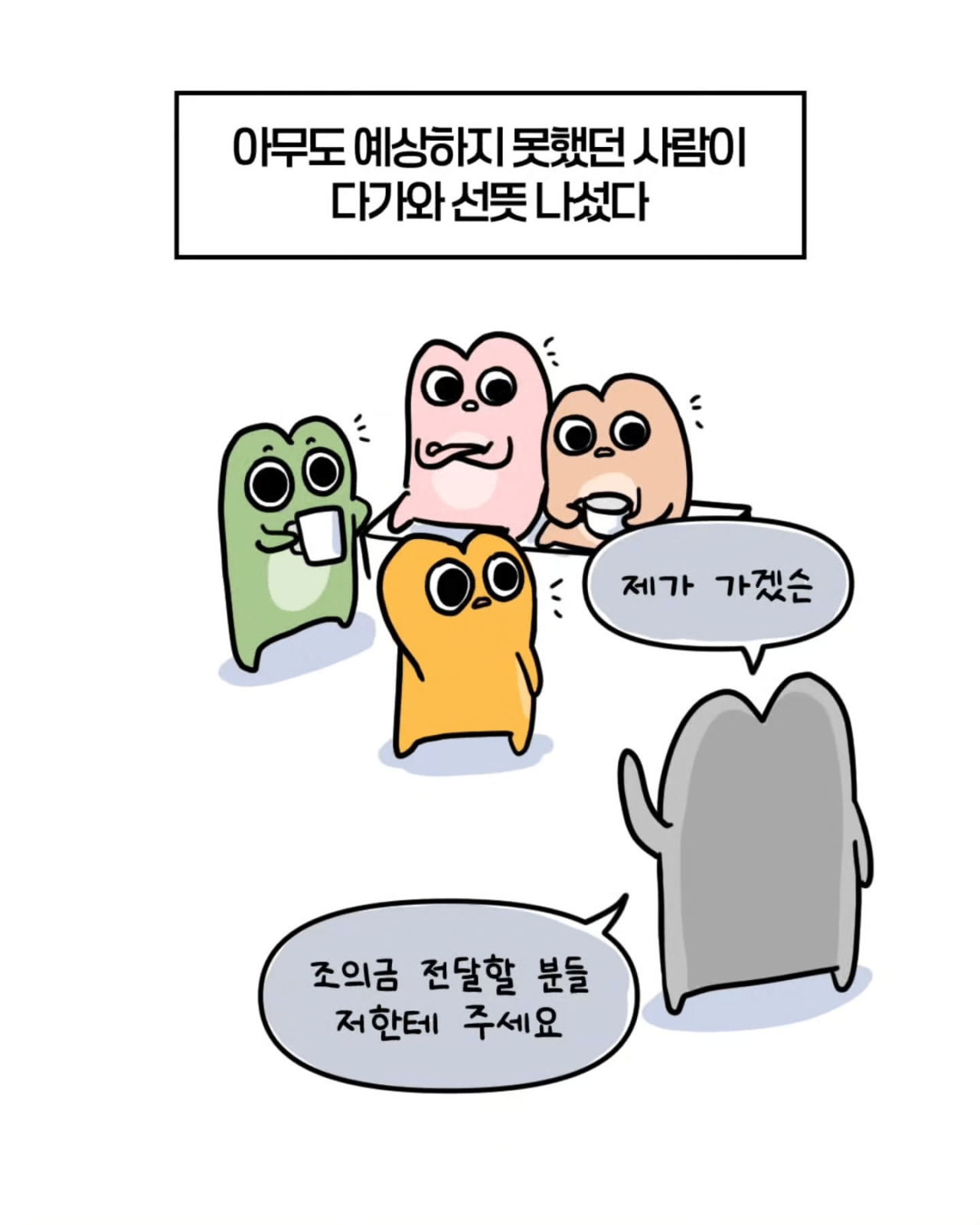 축의금 돌려달라는 회사 직원 썰