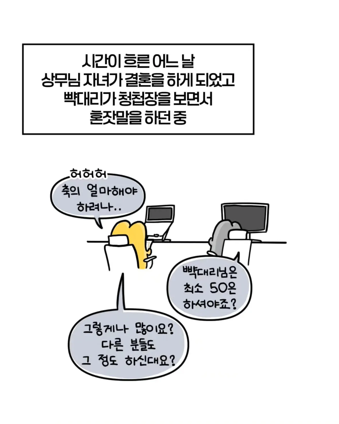축의금 돌려달라는 회사 직원 썰