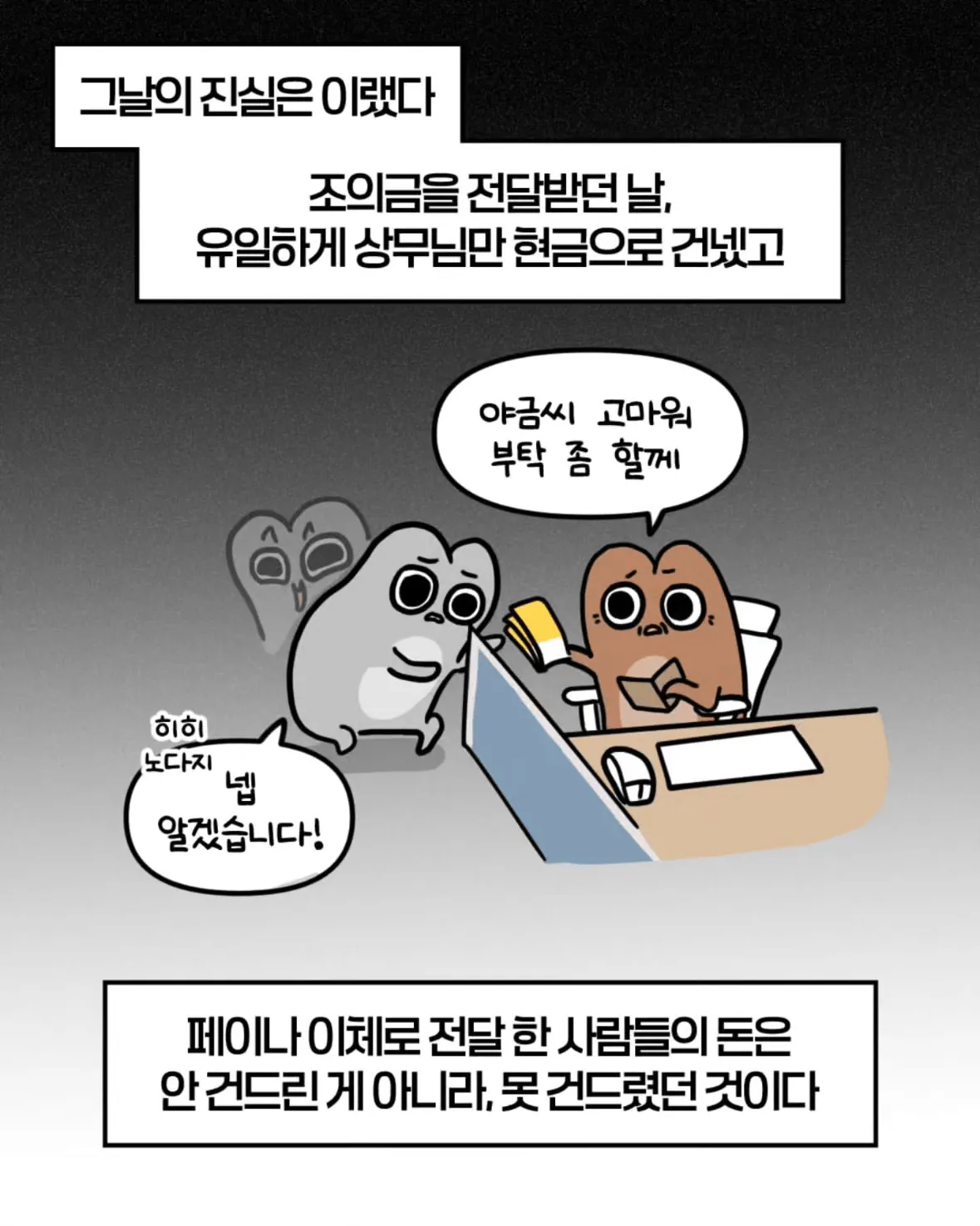 축의금 돌려달라는 회사 직원 썰