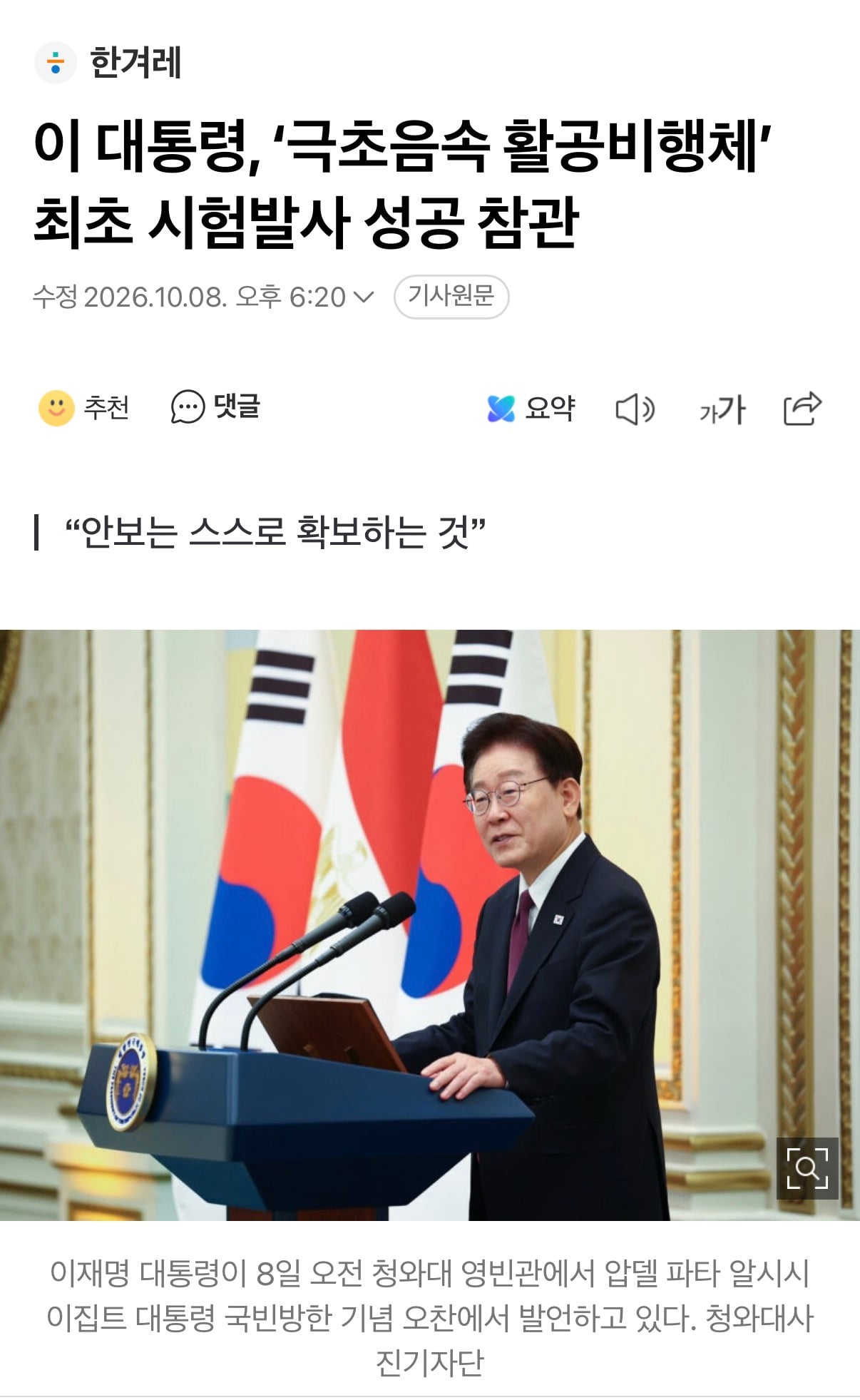 이 대통령, '극초음속 활공비행체' 최초 시험발사 성공 참관