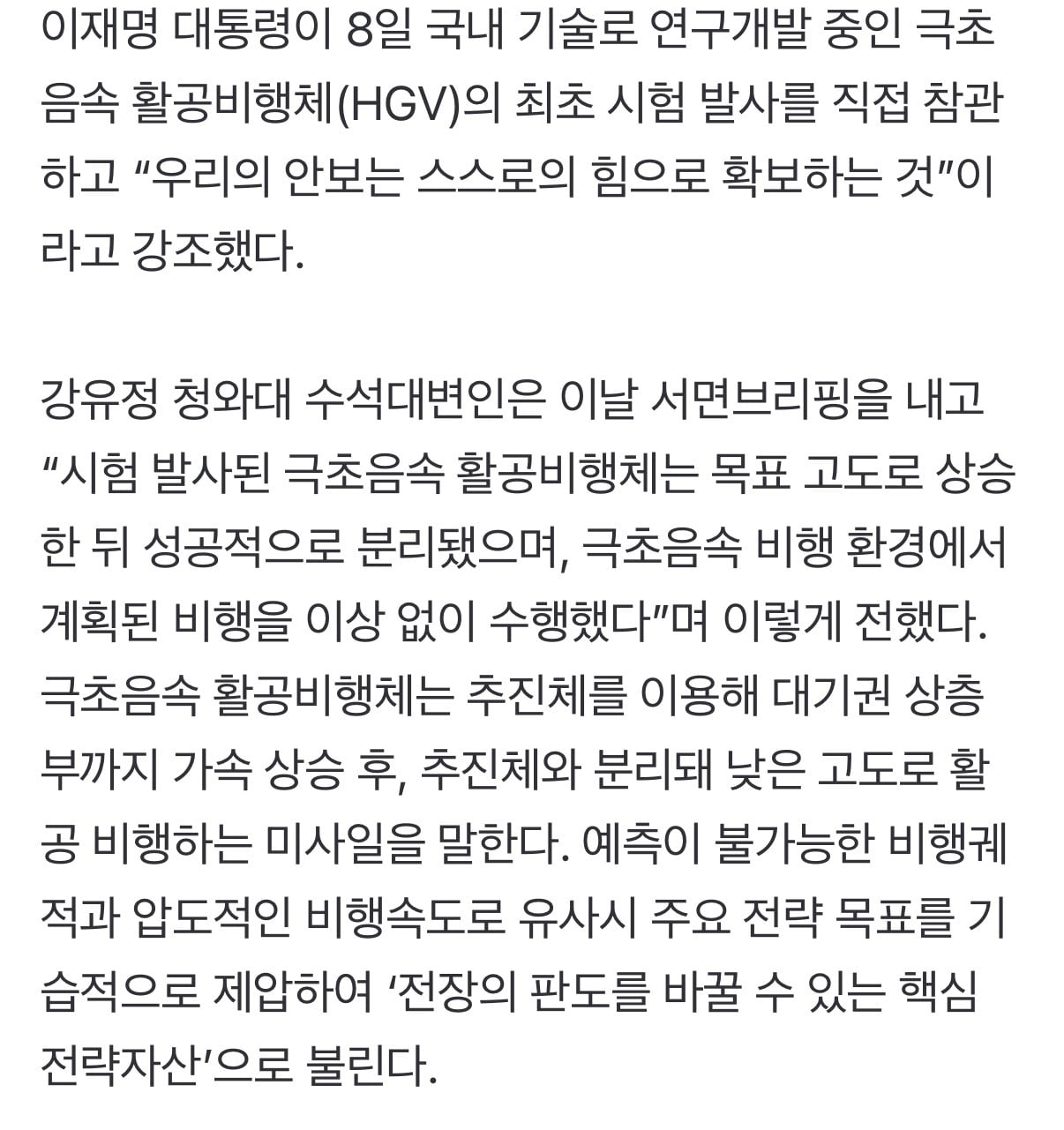 이 대통령, '극초음속 활공비행체' 최초 시험발사 성공 참관