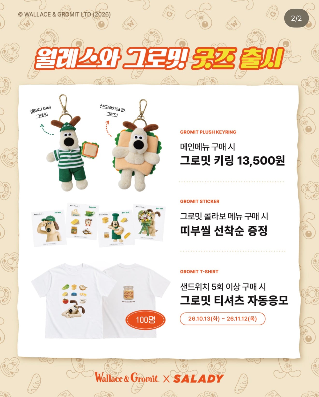 10/13 출시하는 월레스와 그로밋 X 샐러디