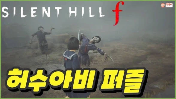 사일런트힐 한국현지화 모드