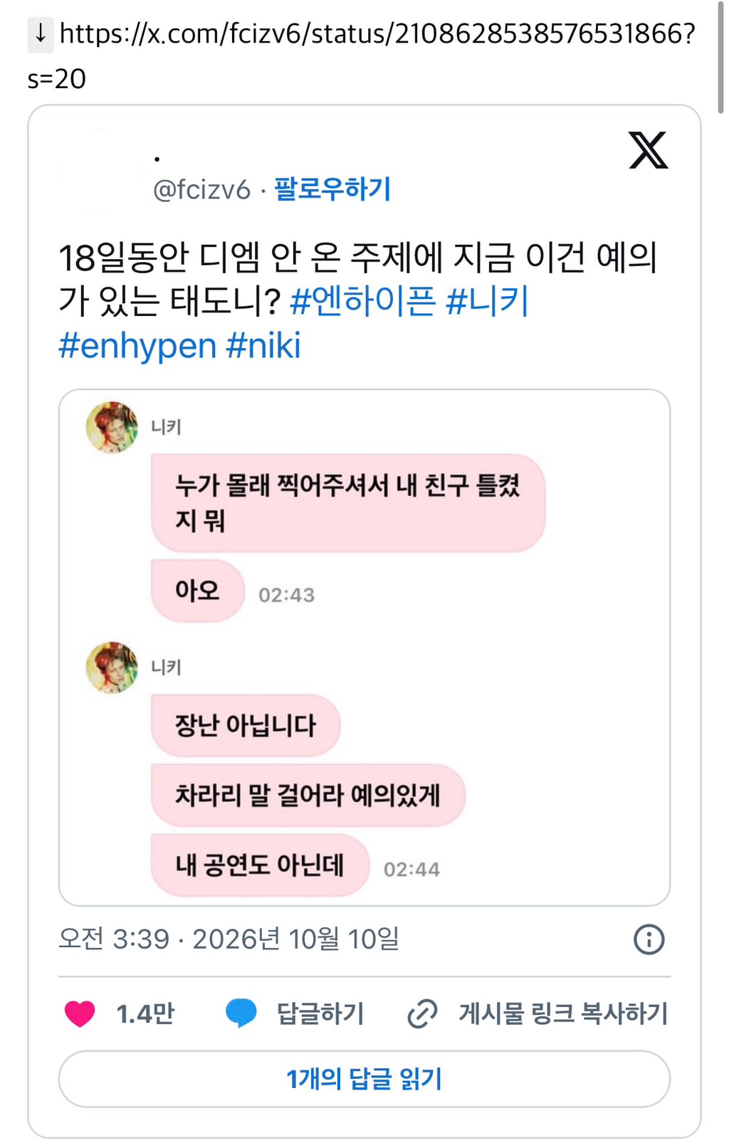 위켄드 콘에서 사진 찍혀서 기분 나쁜듯한 엔하이픈 니키