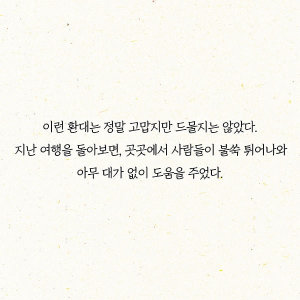 여행지에서 이유 없이 도와주는 사람들 정체