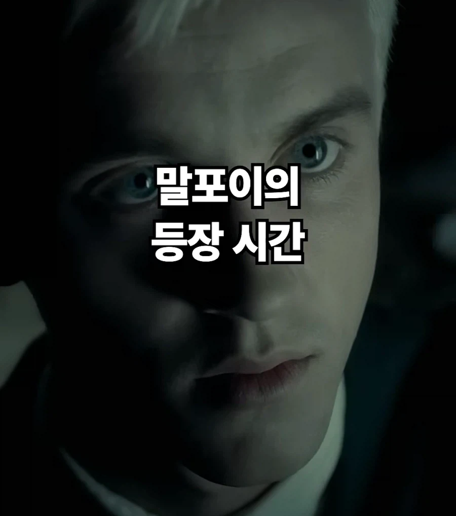 해리포터) 영화 말포이 비중 실화냐