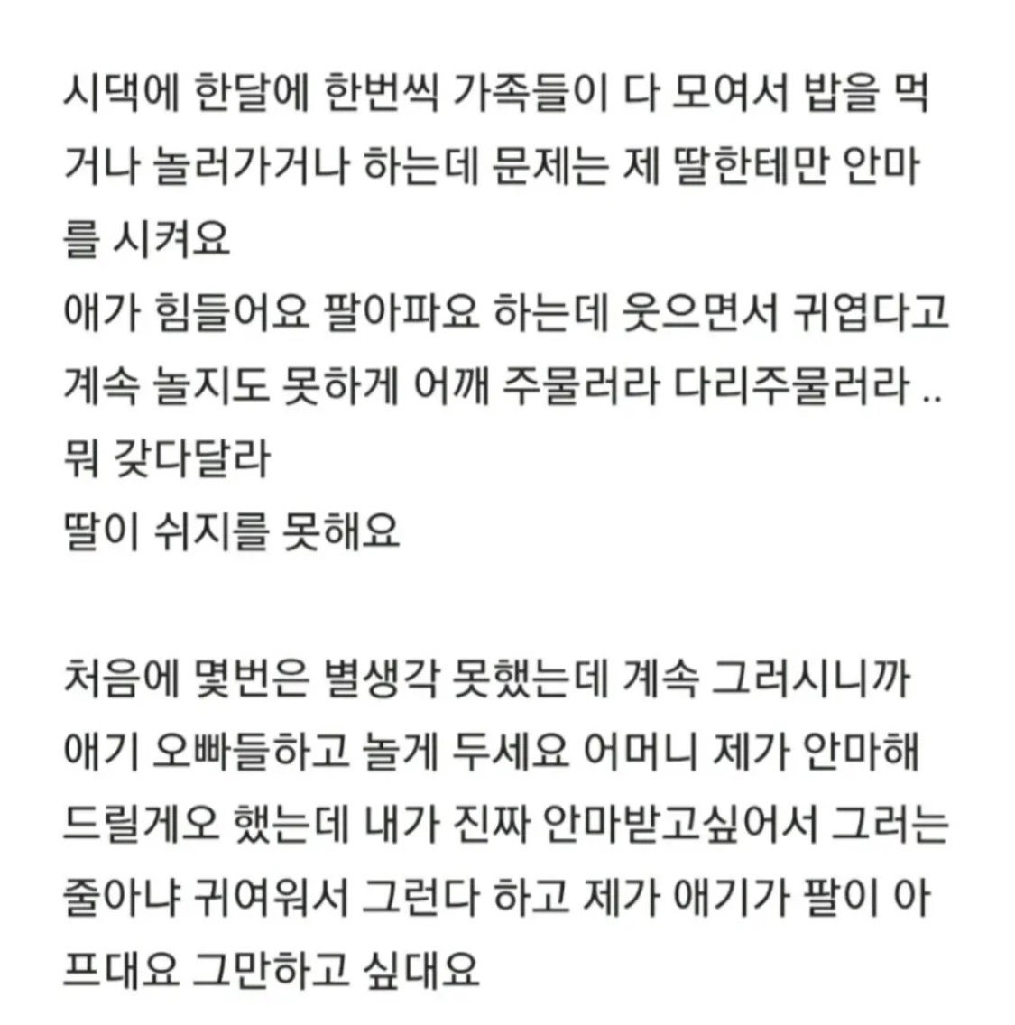 제 딸한테만 안마 시키는 시부모님