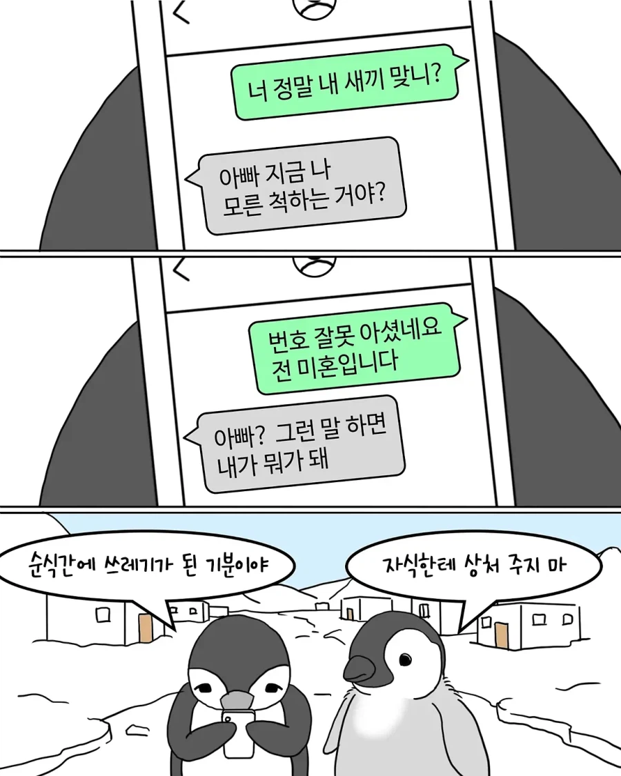 보이스피싱이 유행하는 펭귄 나라.manwha