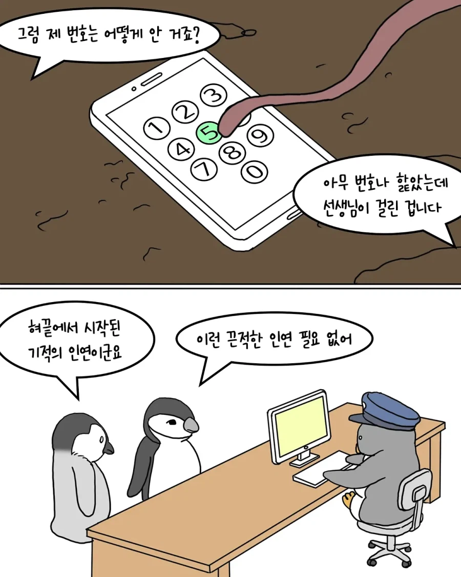 보이스피싱이 유행하는 펭귄 나라.manwha