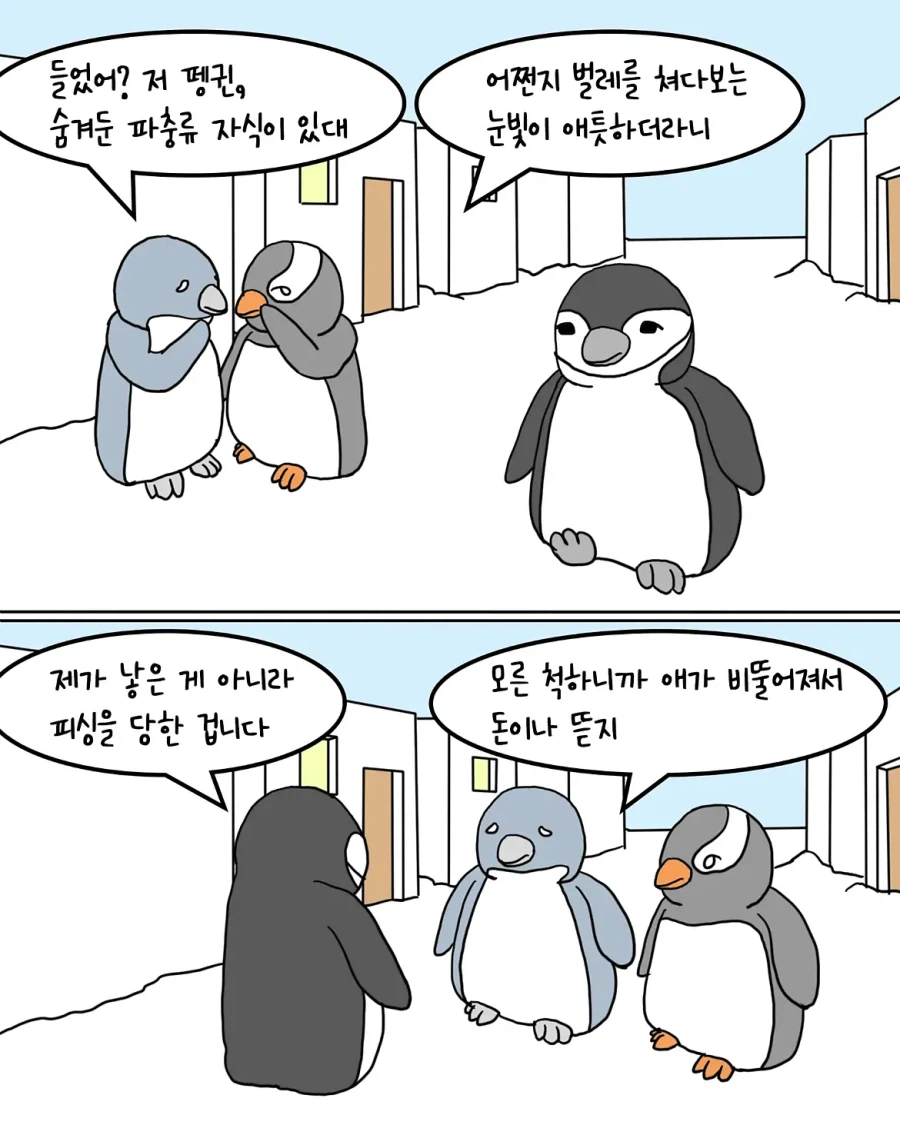 보이스피싱이 유행하는 펭귄 나라.manwha