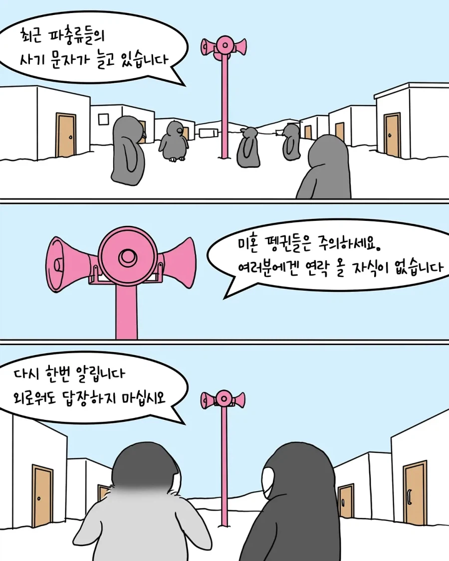 보이스피싱이 유행하는 펭귄 나라.manwha