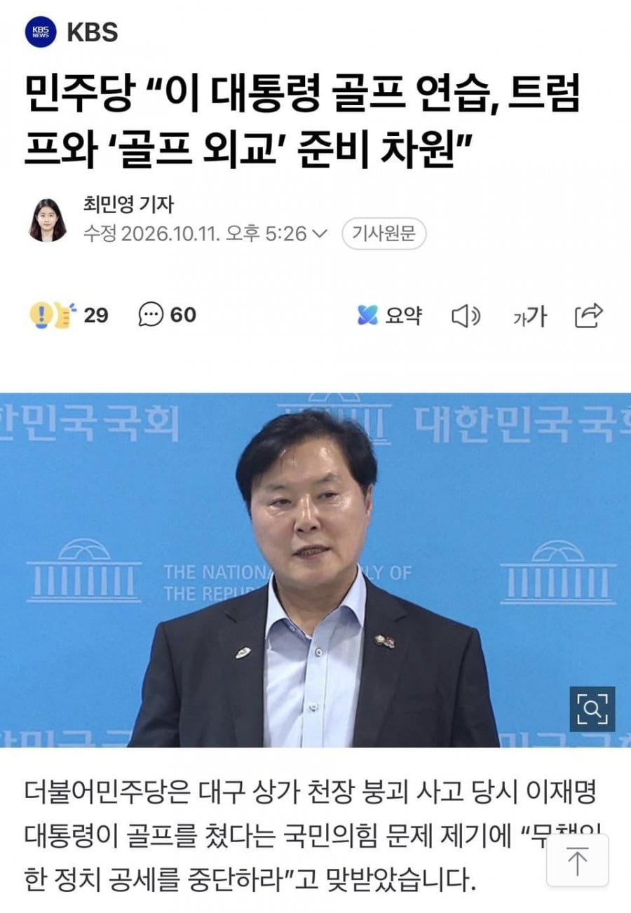 대통령 골프 논란, 트럼프와 친교용 야당은 정치공세 중단하라