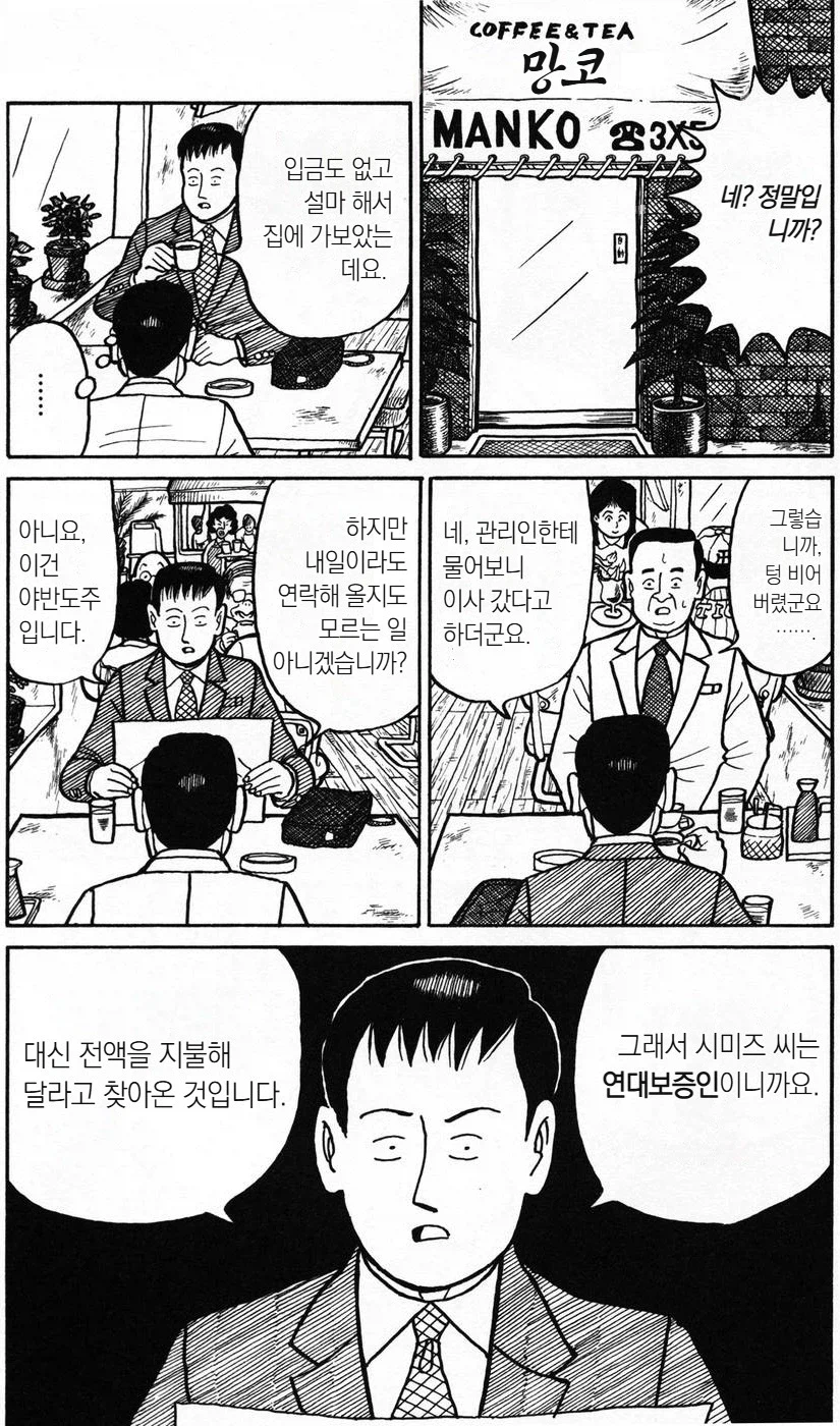 왜 연대보증을 서주지 말라고 하는건지 알려주는 만화.manhwa