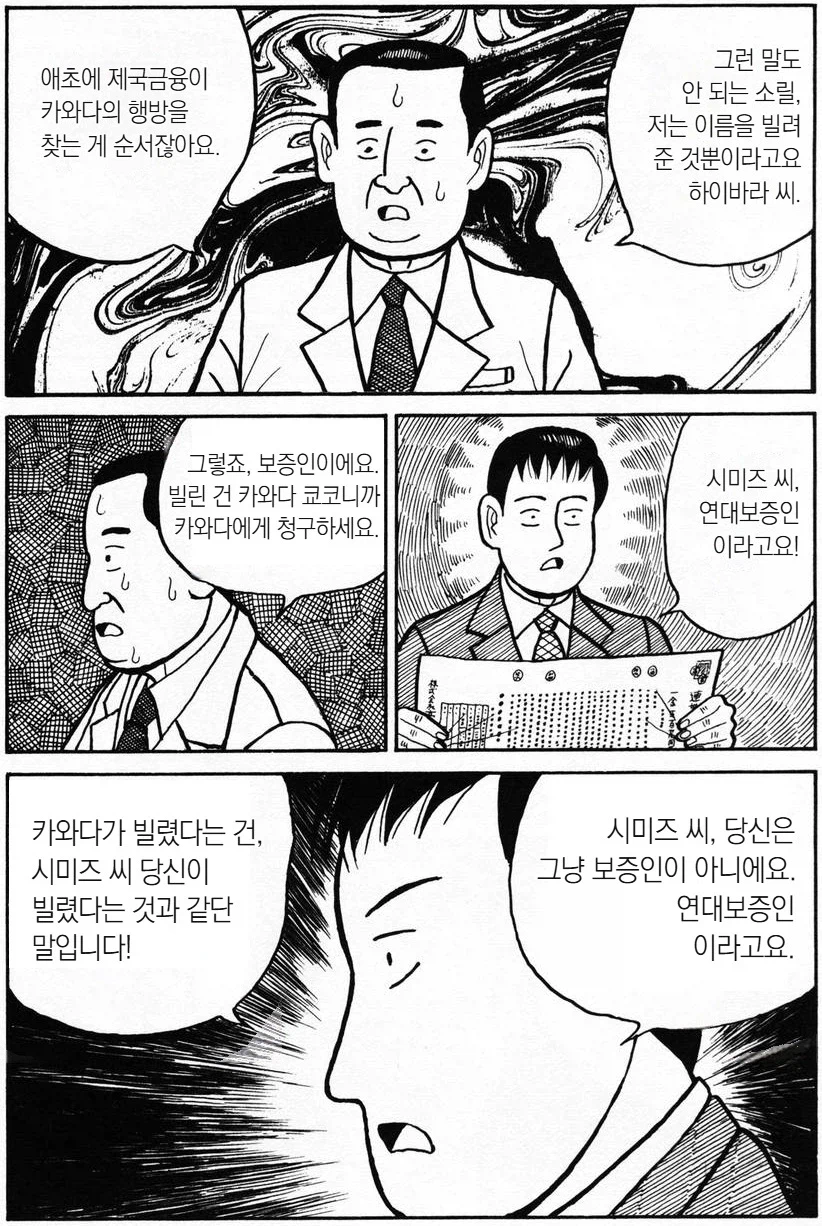 왜 연대보증을 서주지 말라고 하는건지 알려주는 만화.manhwa