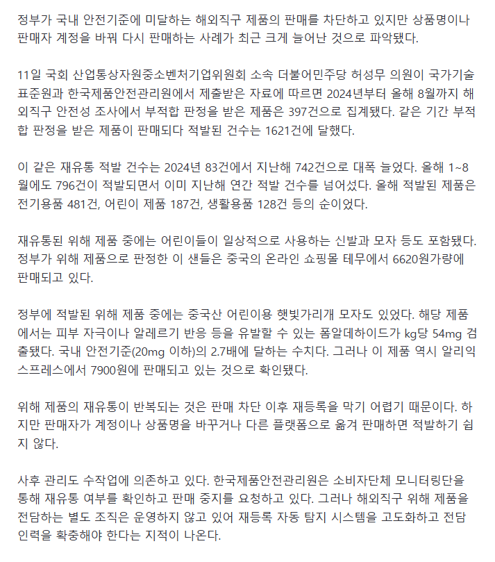 해외직구 유해 제품, 이름 등 바꿔 재유통 3년간 1621건 적발