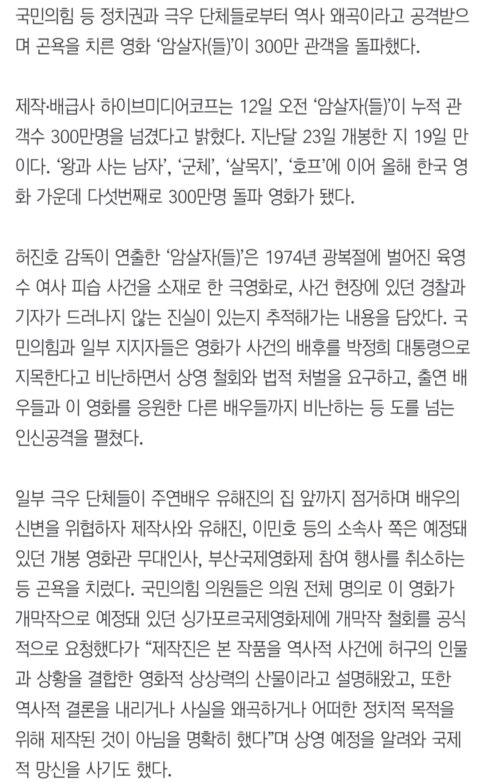 암살자(들), 국힘·극우 공격에도 300만 관객 돌파