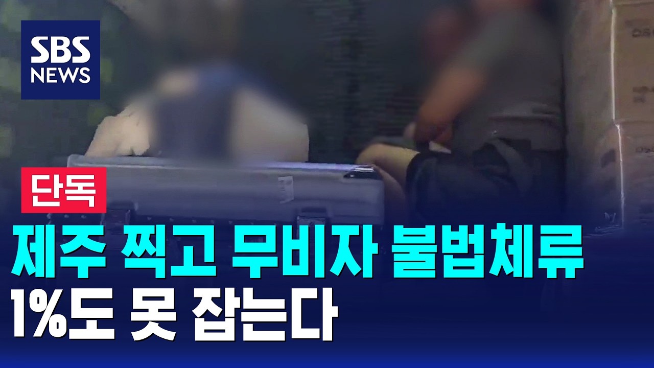 제주 찍고 무비자 불법체류..1%도 못 잡는다