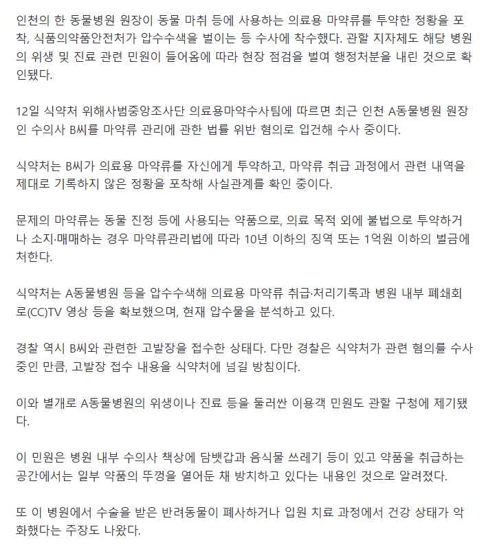 인천 동물병원 원장, 의료용 마약 투약 의혹..식약처 압수수색 등 수사 착수