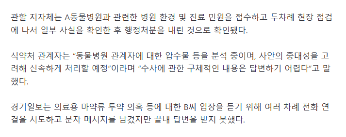 인천 동물병원 원장, 의료용 마약 투약 의혹..식약처 압수수색 등 수사 착수