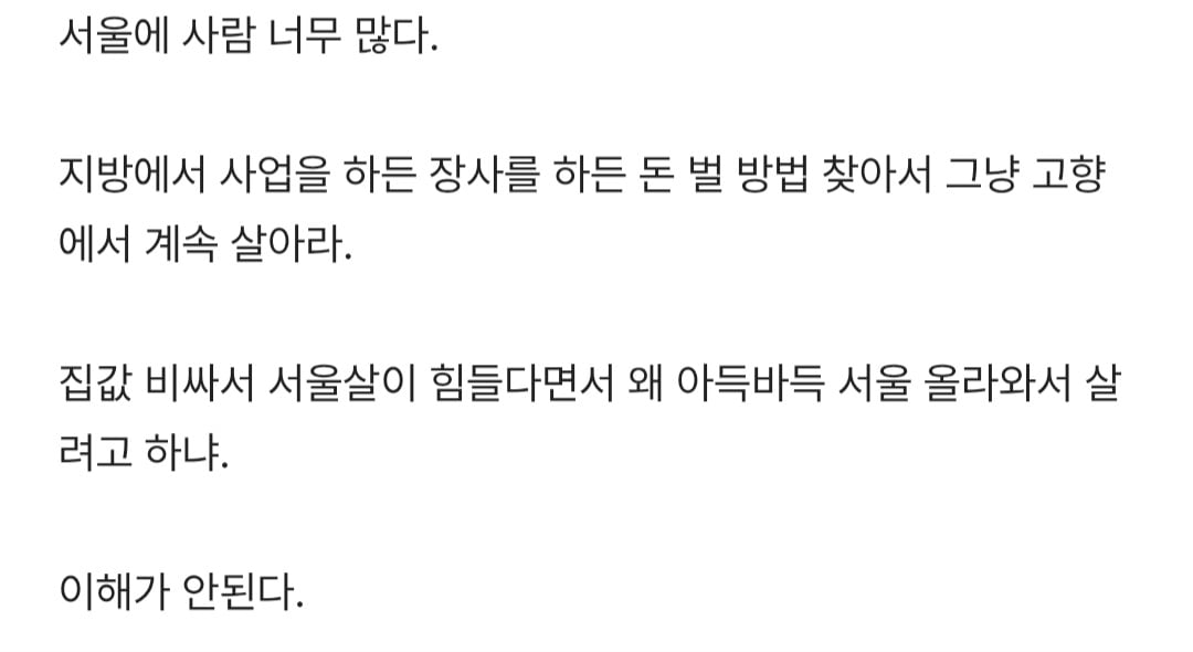 지방 사람들 서울로 그만 좀 올라와라.jpg