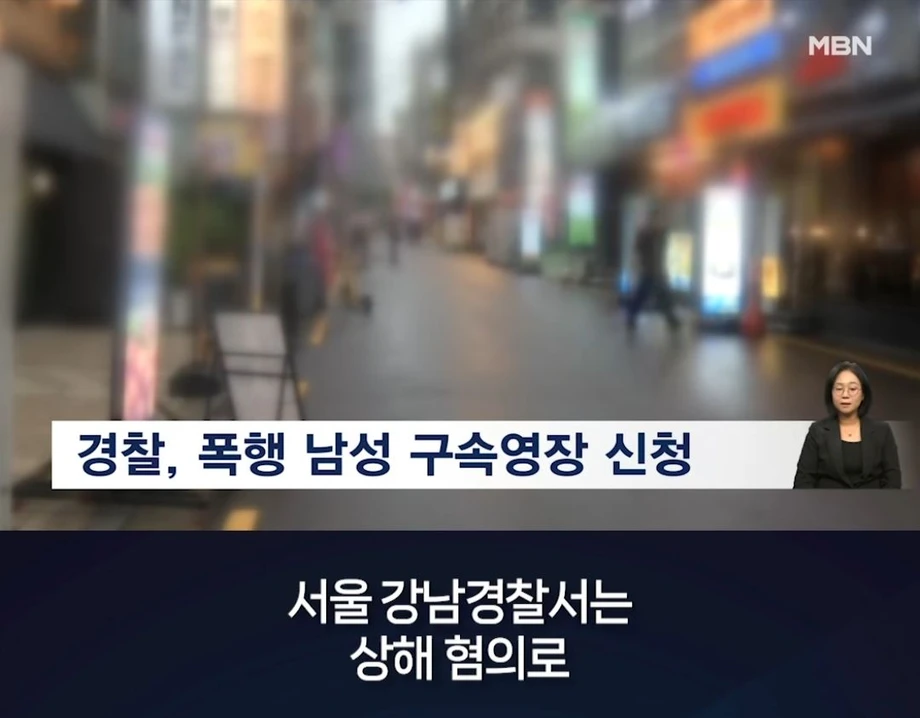 강남 여성 무차별 폭행한 20대 남성..치아 4개 부러져