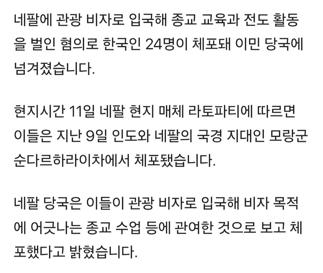 한국인 24명, 네팔서 '선교활동 하다가 체포