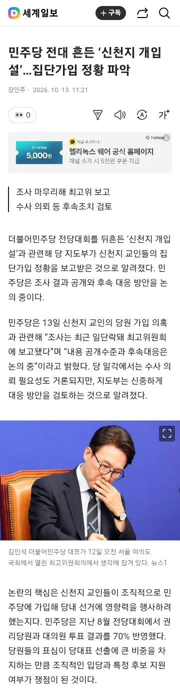정치권 뒤흔든 '신천지 개입설'.. 김종혁,민주당은 조치 착수, 훨씬 심한 국힘은 답답