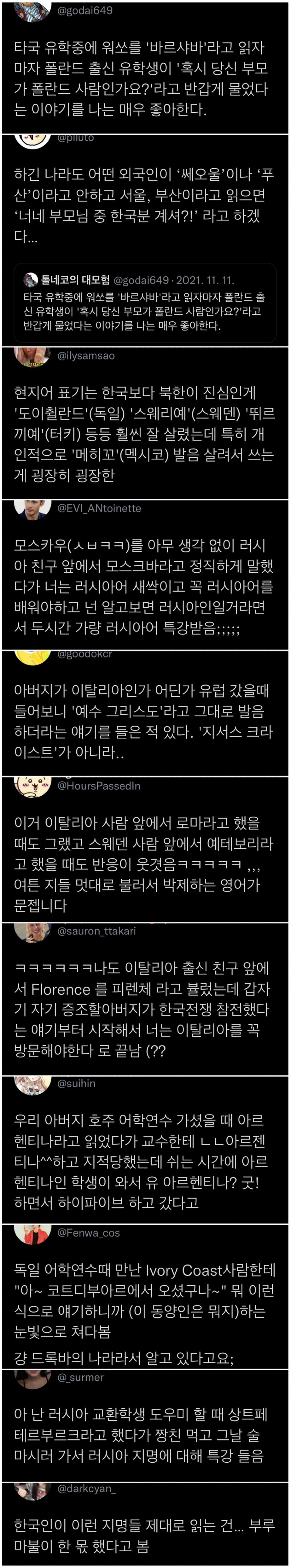 외국 지명 현지인 앞에서 한국식으로 말했을 뿐인데