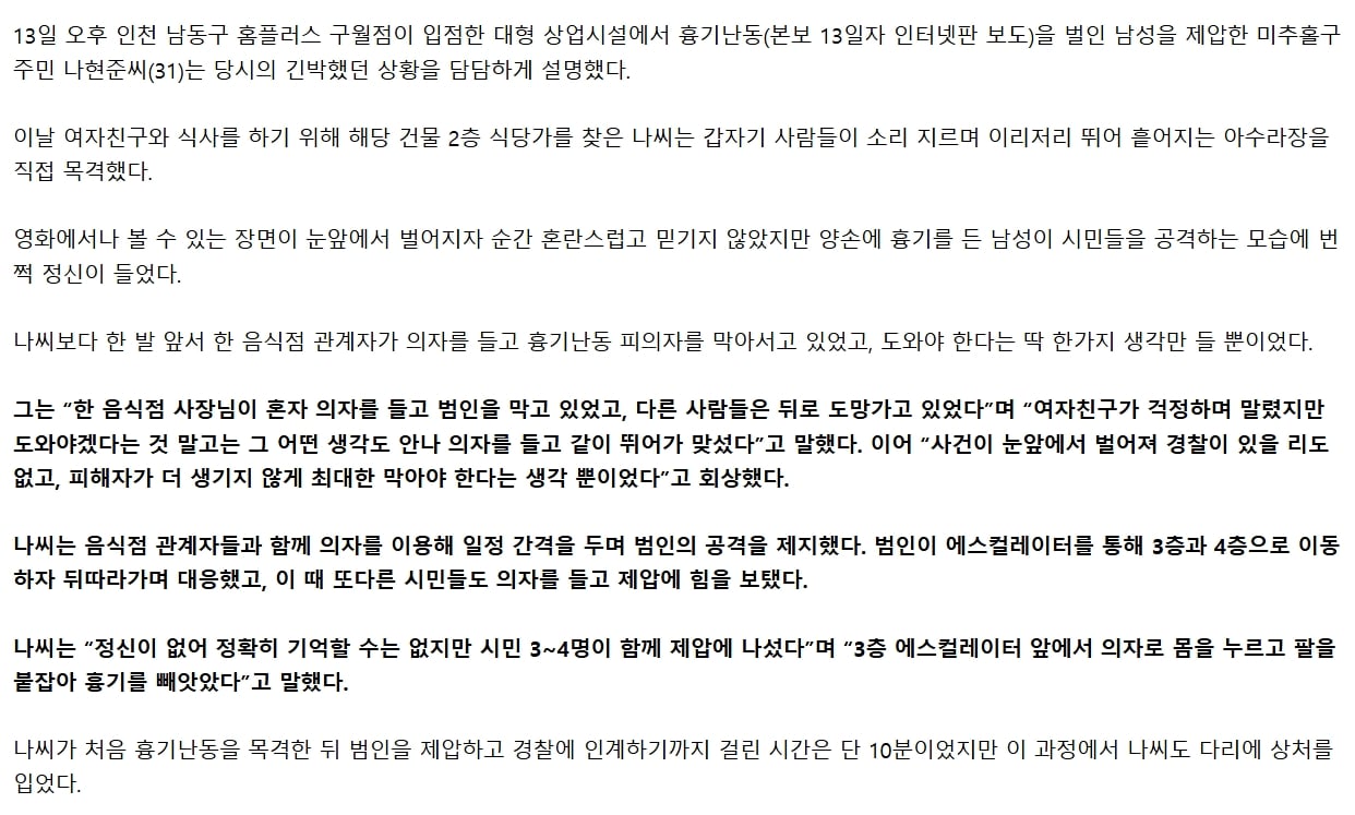 “피해자 막아야 한단 생각 뿐”…인천 흉기난동범 제압한 나현준씨