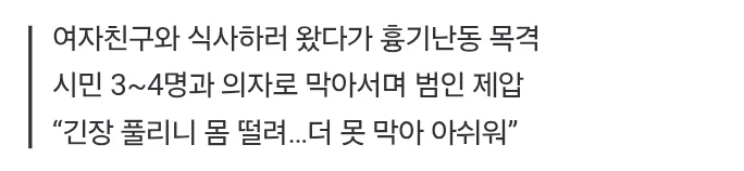 흉기난동 가해자, 시민들의 의자공격으로 제압당해