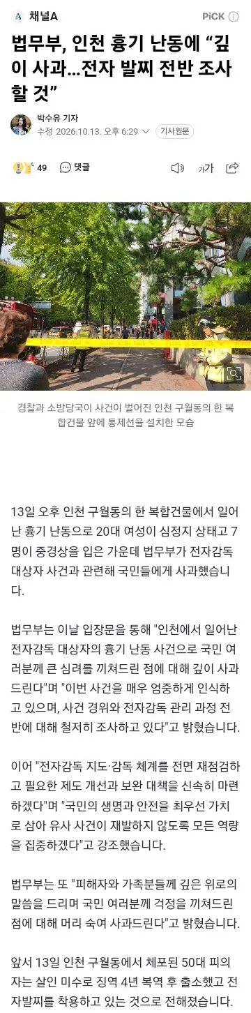 인천 흉기난동 현장 시민 인터뷰와 CCTV 영상