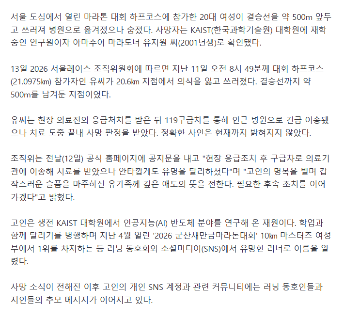마라톤 결승선 앞두고 숨진 카이스트 대학원생..SNS 추모 물결
