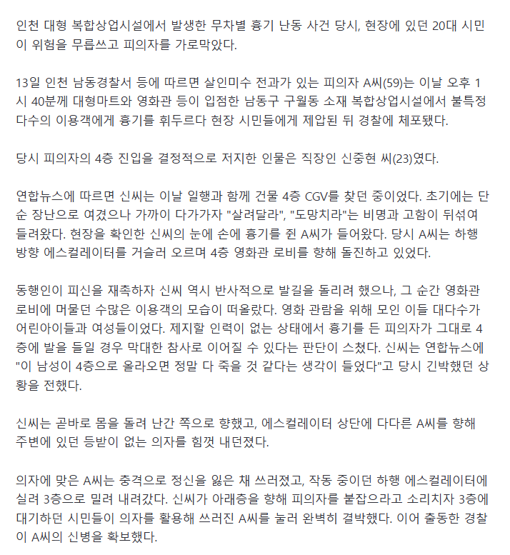 4층 향하던 흉기 난동범..20대 직장인이 대형 참사 막았다