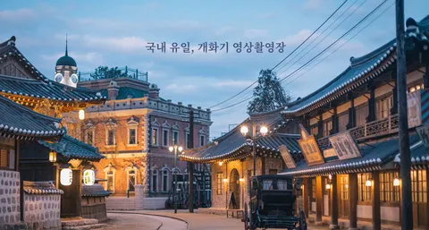 미스터 션샤인 찰영세트장이 관람시설로 남아있었군요.