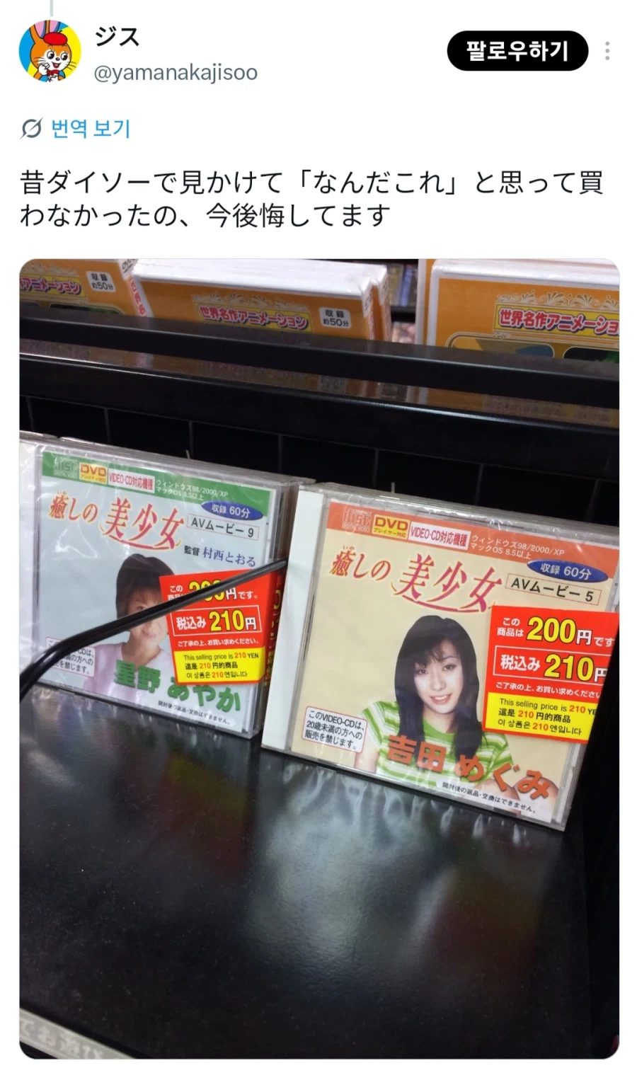 AV도 팔던 옛날 다이소가 그리운 일본인