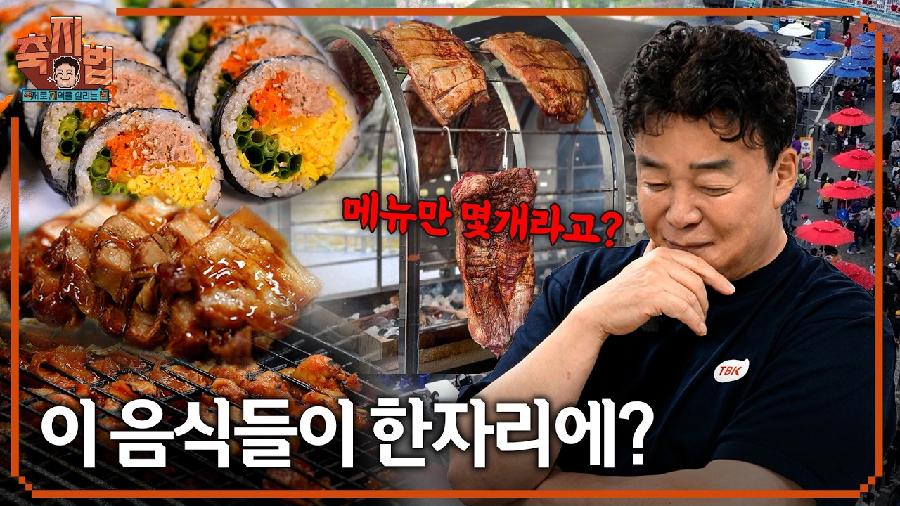 백종원 신작 예산삼국축제 준비 요약