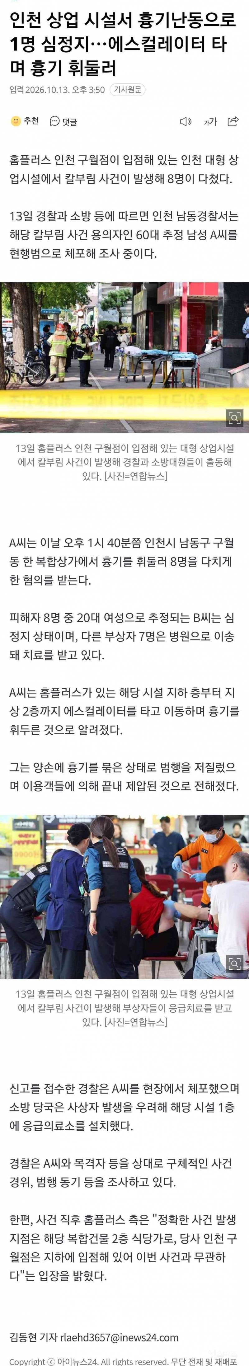 🚨[속보] 홈플러스 인천 구월점서 칼부림…