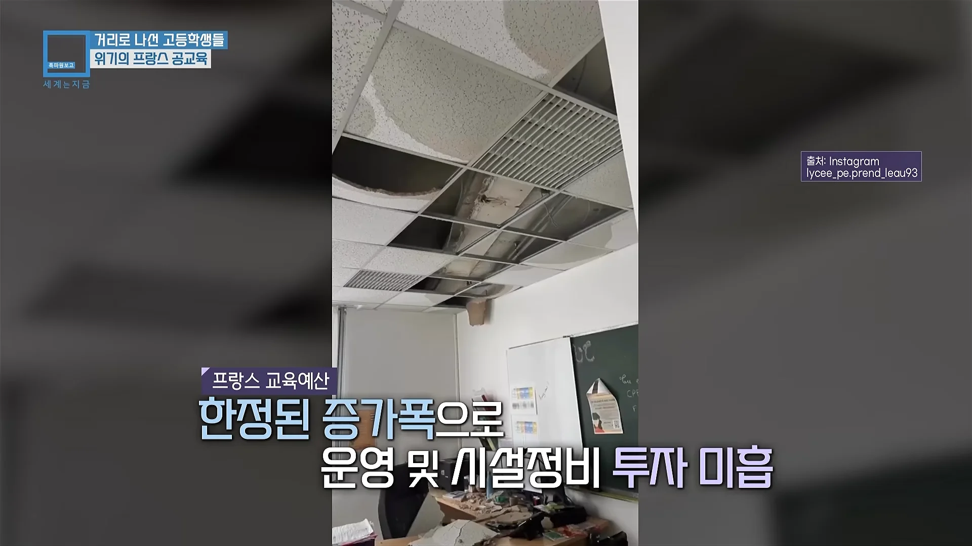 프랑스 학생들이 개빡친 이유+근황