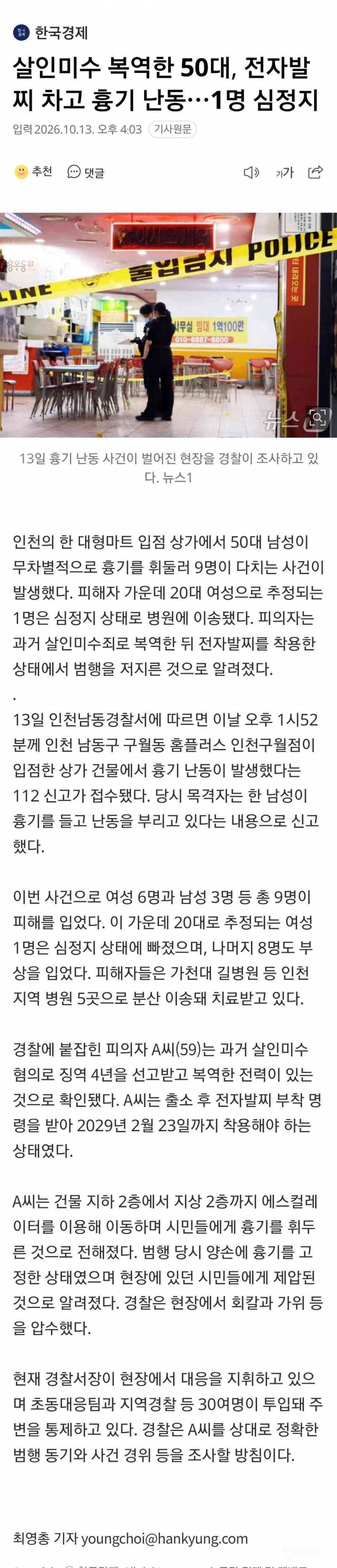 🚨[속보] 홈플러스 인천 구월점서 칼부림…