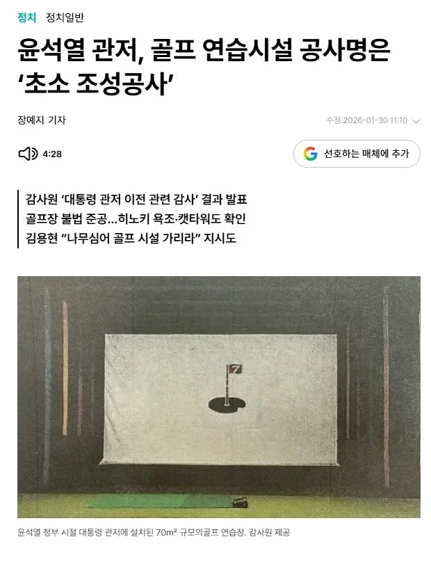 한남동관저 윤석열 골프장, 이재명 정부에서 양성화