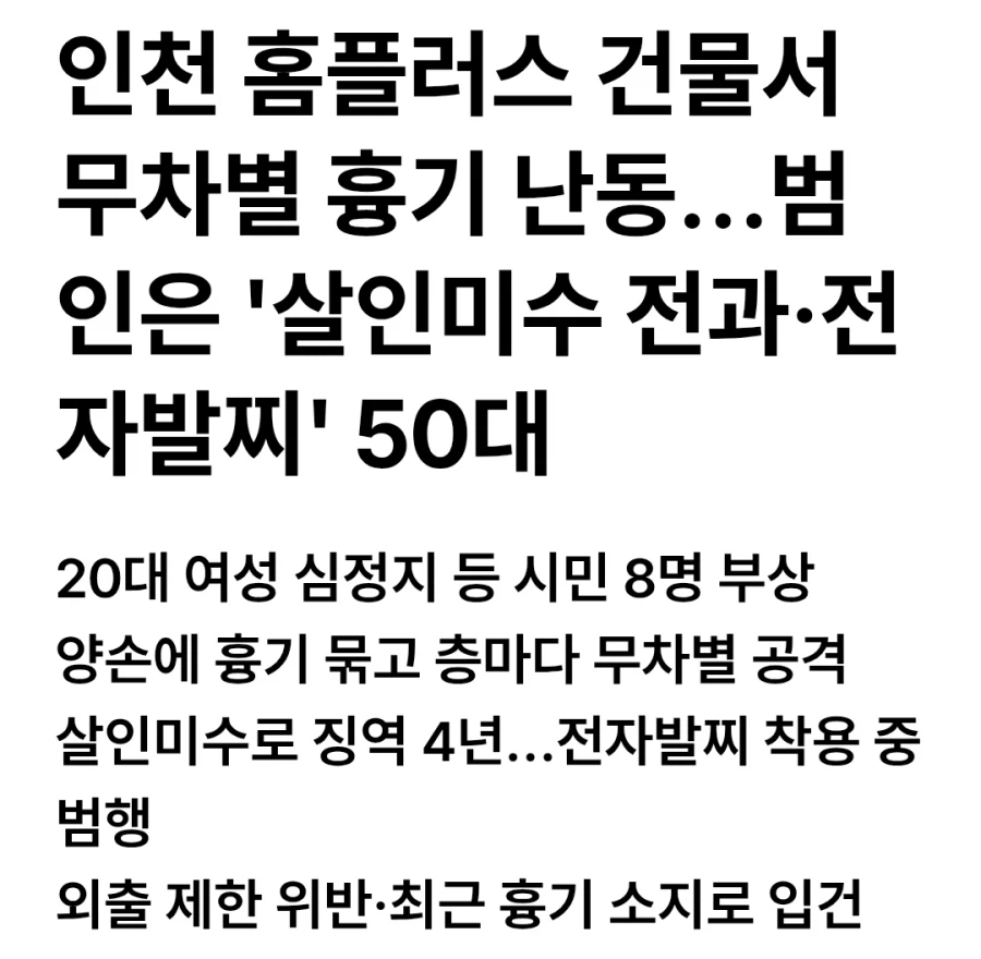 인천 흉기난동 범인, 전자발찌 착용한 전과3범으로 밝혀져