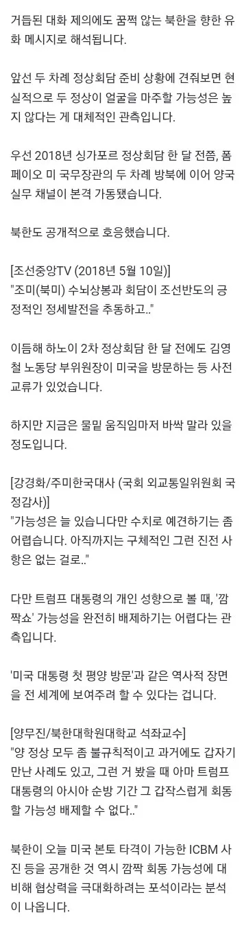 트럼프 '김정은, 흥미진진한 만남 될 것'‥'깜짝' 평양 정상회담?