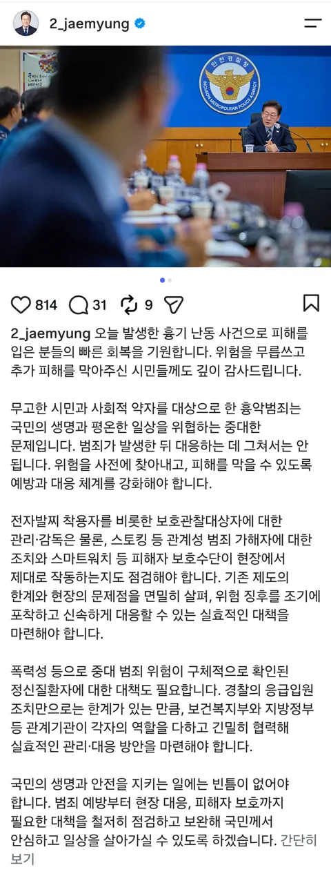 李대통령, 인천경찰청 방문…마트 흉기 난동 경위 점검