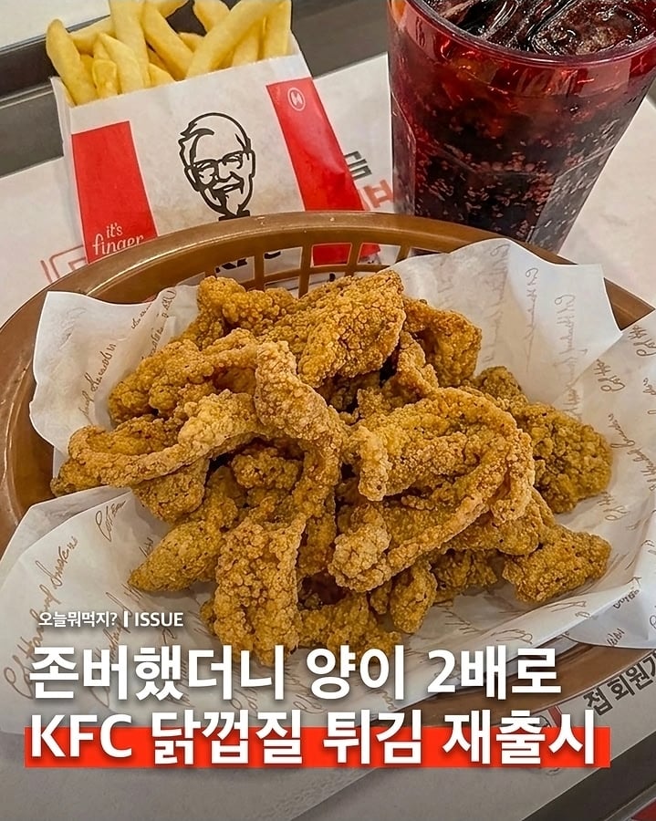 KFC 🍗 양 2배로 닭껍질 튀김 재출시