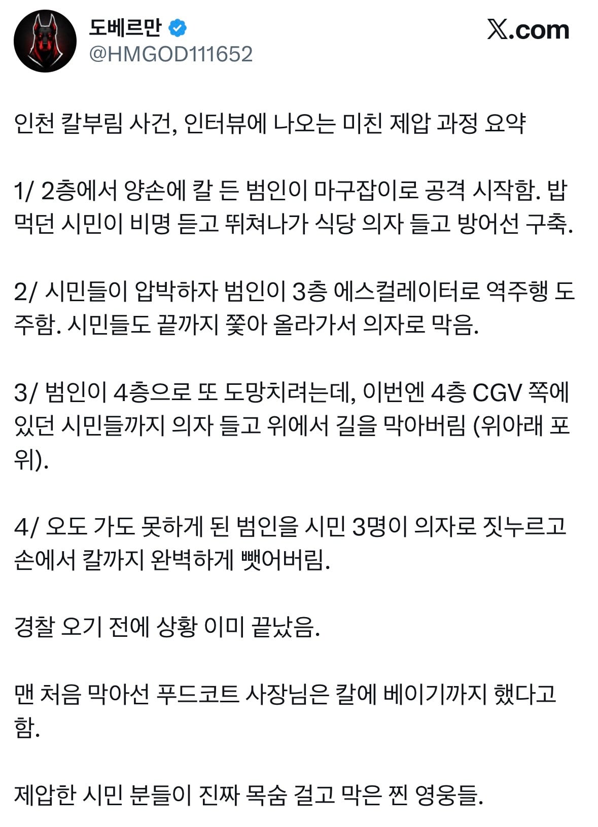 인천 칼부림 사건, 인터뷰에 나오는 미친 제압 과정 요약