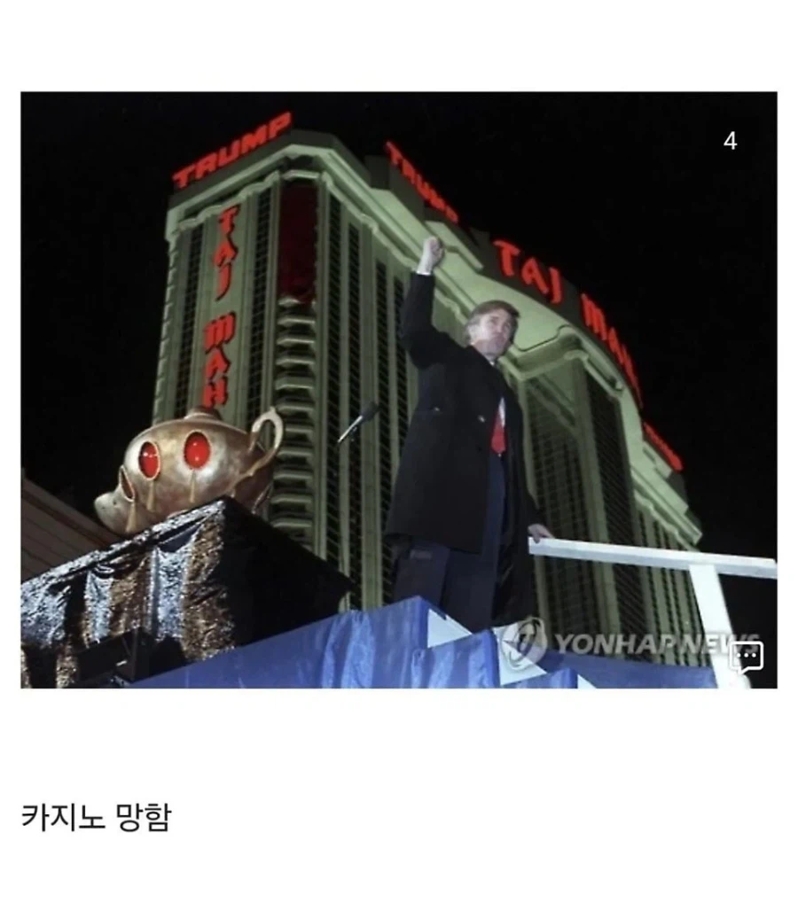 트럼프가 손대고 망한 것들